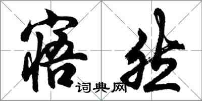 胡問遂寤然行書怎么寫