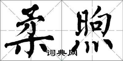 翁闓運柔煦楷書怎么寫