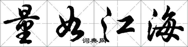 胡問遂量如江海行書怎么寫