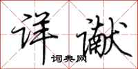 荊霄鵬詳讞行書怎么寫