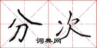 侯登峰分次楷書怎么寫