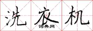 侯登峰洗衣機楷書怎么寫