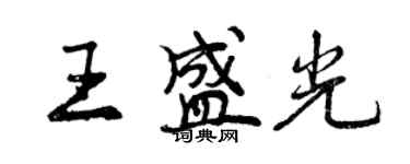 曾慶福王盛光行書個性簽名怎么寫