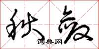 曾慶福秋斂草書怎么寫