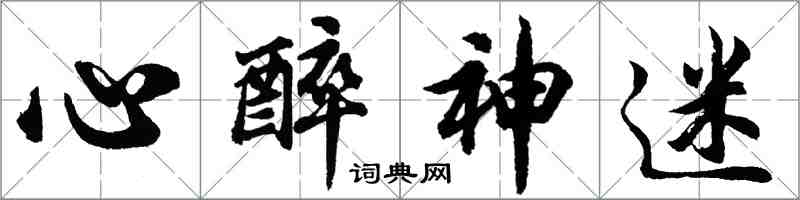 胡問遂心醉神迷行書怎么寫