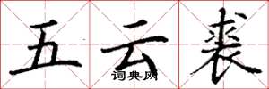 丁謙五雲裘楷書怎么寫