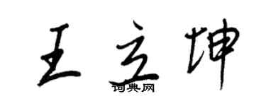 王正良王立坤行書個性簽名怎么寫