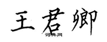 何伯昌王君卿楷書個性簽名怎么寫