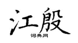 丁謙江殷楷書個性簽名怎么寫