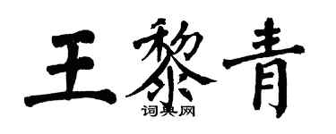 翁闓運王黎青楷書個性簽名怎么寫