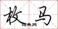 荊霄鵬枚馬行書怎么寫