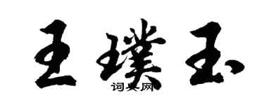 胡問遂王璞玉行書個性簽名怎么寫