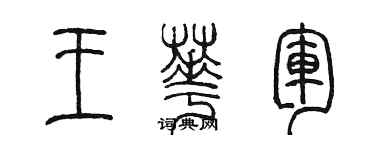 陳墨王華軍篆書個性簽名怎么寫