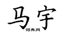 丁謙馬宇楷書個性簽名怎么寫