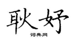 丁謙耿妤楷書個性簽名怎么寫