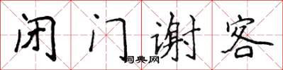 侯登峰閉門謝客楷書怎么寫