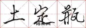 駱恆光土定瓶行書怎么寫