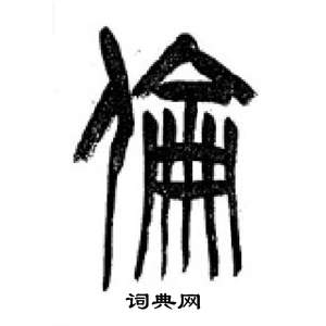 千字文中李剛田的寫法