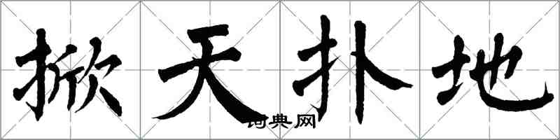 翁闓運掀天撲地楷書怎么寫