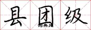 荊霄鵬縣團級楷書怎么寫