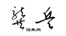 梁錦英龔兵草書個性簽名怎么寫