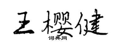 曾慶福王櫻健行書個性簽名怎么寫
