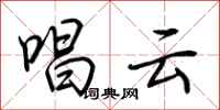 荊霄鵬唱雲行書怎么寫