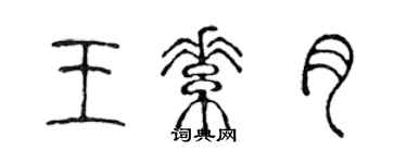 陳聲遠王素月篆書個性簽名怎么寫