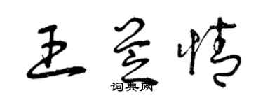 曾慶福王芝情草書個性簽名怎么寫