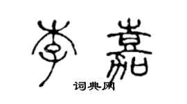 陳聲遠李嘉篆書個性簽名怎么寫