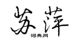曾慶福蘇萍行書個性簽名怎么寫