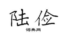 袁強陸儉楷書個性簽名怎么寫