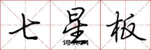 荊霄鵬七星板行書怎么寫