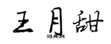 曾慶福王月甜行書個性簽名怎么寫