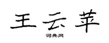 袁強王雲苹楷書個性簽名怎么寫