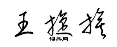 梁錦英王旋旗草書個性簽名怎么寫