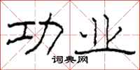 柯春海功業隸書怎么寫