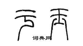 陳墨於玉篆書個性簽名怎么寫