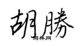 王正良胡勝行書個性簽名怎么寫