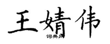 丁謙王婧偉楷書個性簽名怎么寫