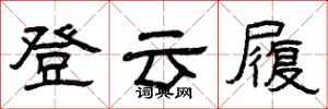 曾慶福登雲履隸書怎么寫