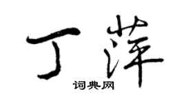 曾慶福丁萍行書個性簽名怎么寫