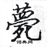 駱恆光寫的硬筆楷書薨