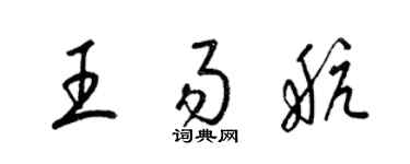 梁錦英王易航草書個性簽名怎么寫