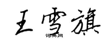 王正良王雪旗行書個性簽名怎么寫