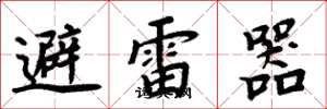 周炳元避雷器楷書怎么寫