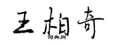 曾慶福王柏奇行書個性簽名怎么寫
