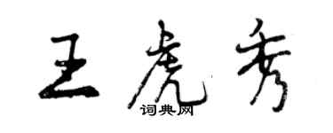 曾慶福王虎秀行書個性簽名怎么寫