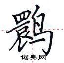 田英章寫的硬筆楷書䴉