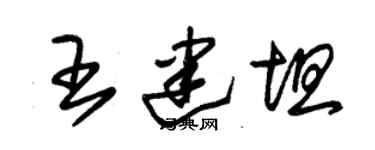 朱錫榮王建坦草書個性簽名怎么寫